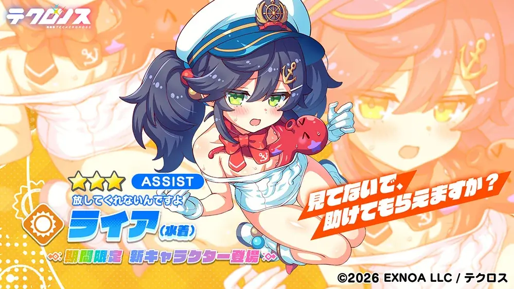 DMM GAMES『テクロノス』にて、「ライア（水着）」が新登場！さらに、ハーフアニバーサリーを記念した1日1回無料10連ガチャやイベントを開催！ 画像 4