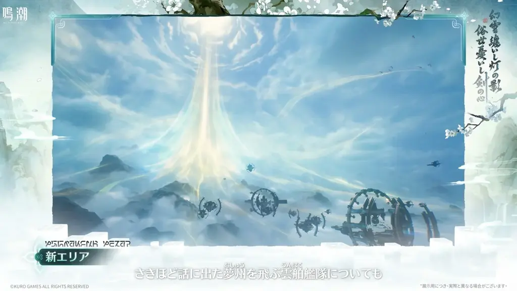 『鳴潮』アップデートVer.3.6「幻雲纏いし灯の影、俗世憂いし剣の心」、8月20日より配信開始！ 画像 2