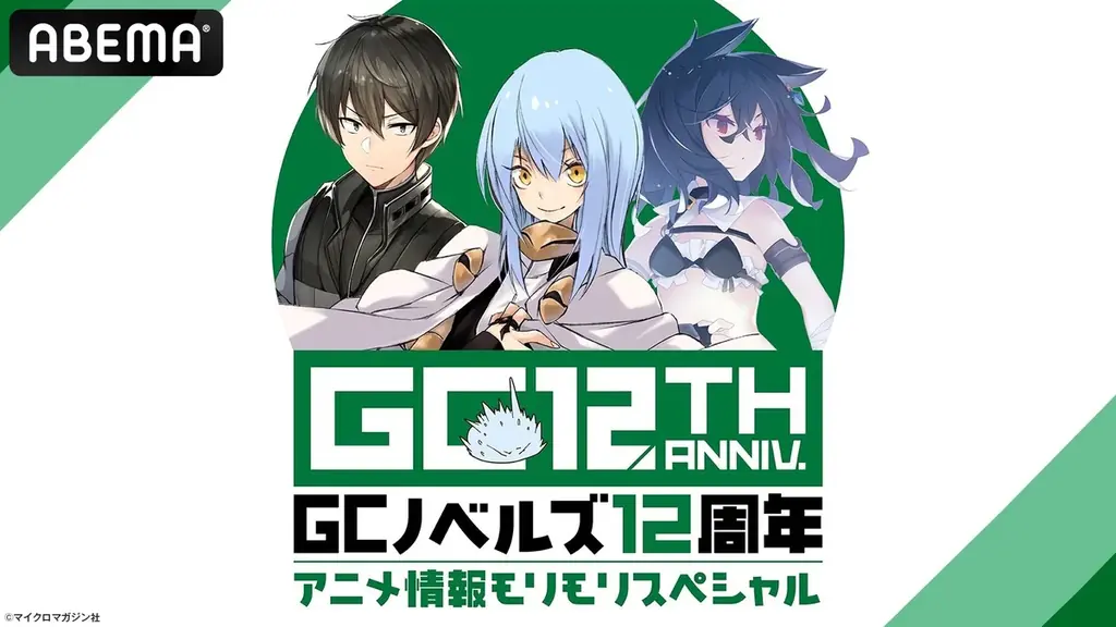 8月23日放送 GCノベルズ12周年特番で新映像披露