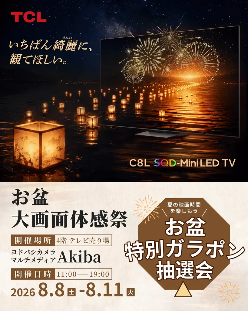 TCL、ヨドバシカメラ マルチメディアAkibaにて「お盆 大画面体感祭」店頭体験イベントを開催 画像 2