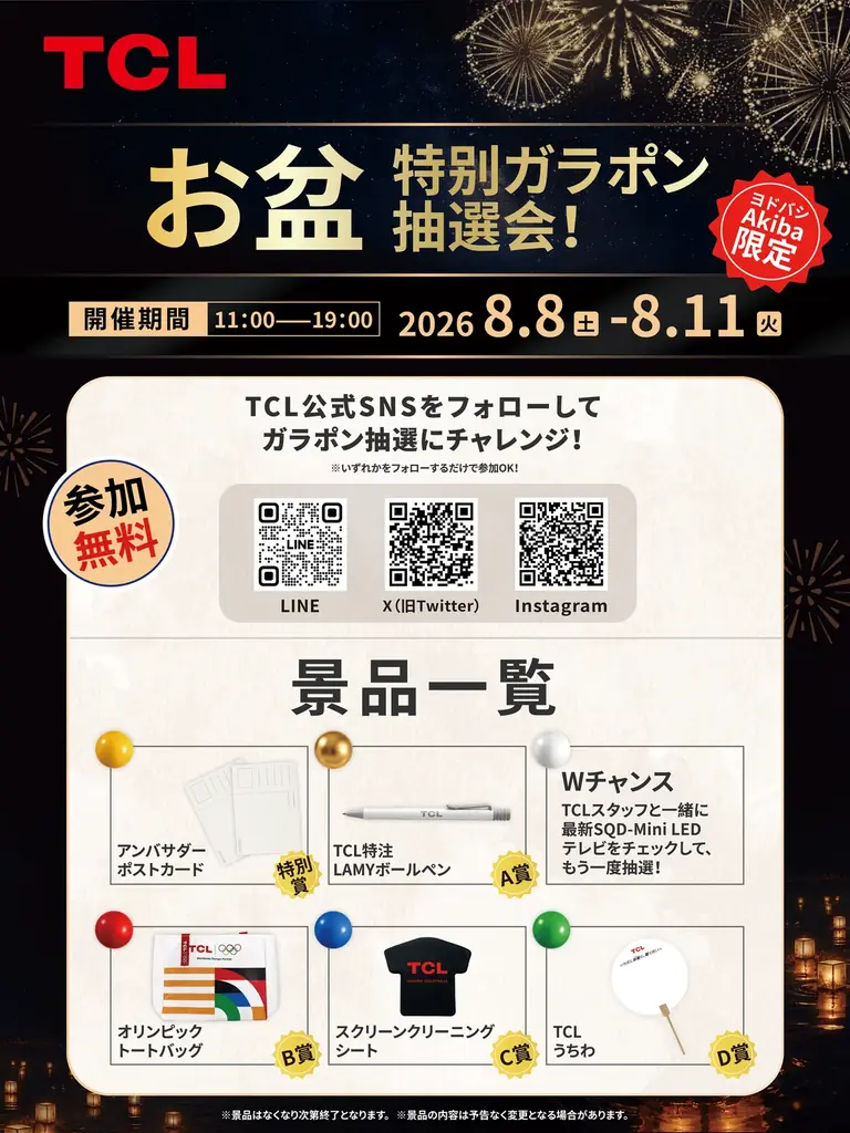 TCL、ヨドバシカメラ マルチメディアAkibaにて「お盆 大画面体感祭」店頭体験イベントを開催 画像 3