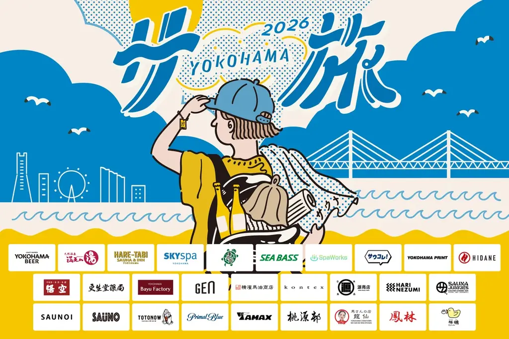 横浜サ旅2026