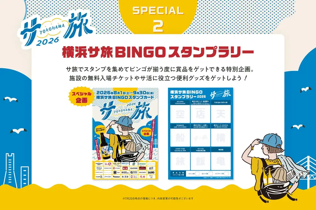 【横浜サ旅2026】横浜のサウナ・グルメ・観光を巡る夏の周遊企画「横浜サ旅2026」を8月1日より開催！期間限定『横浜サ旅エール -Brut Pale Ale-』を販売 画像 7