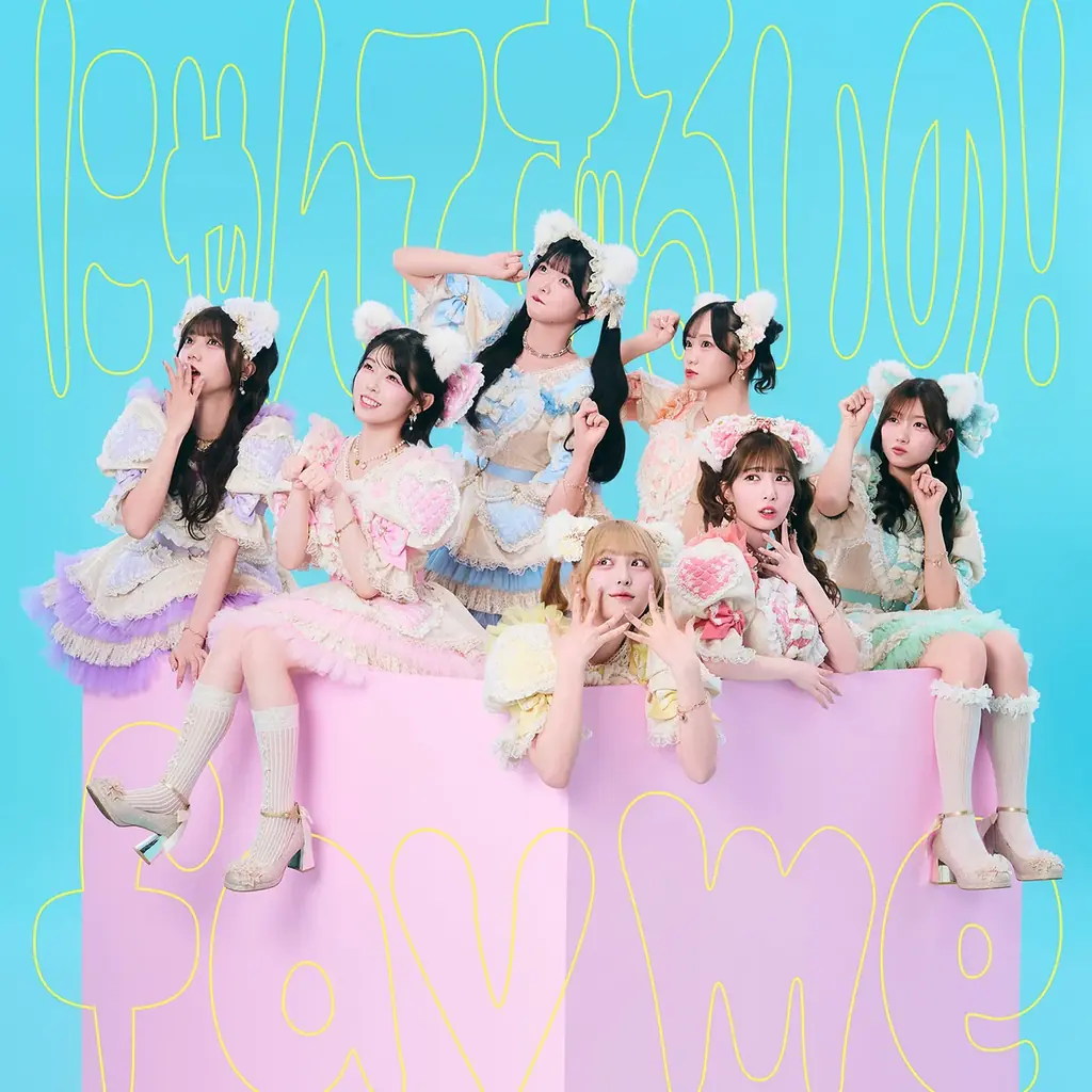 fav me、キュートな表情満載の2ndシングルCD表題曲「にゃんてずるいの！」MVを公開 画像 6