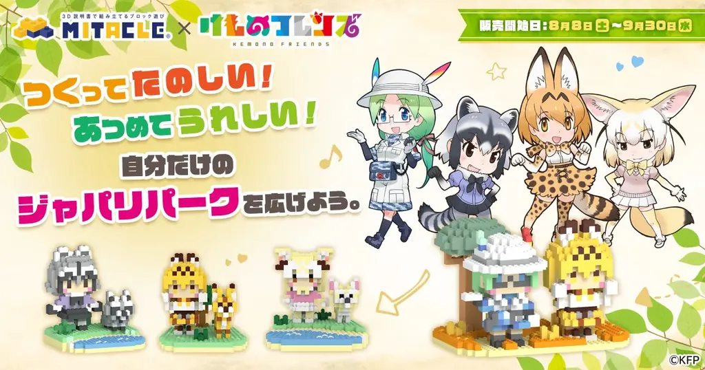 けものフレンズ×ミタクル第2弾