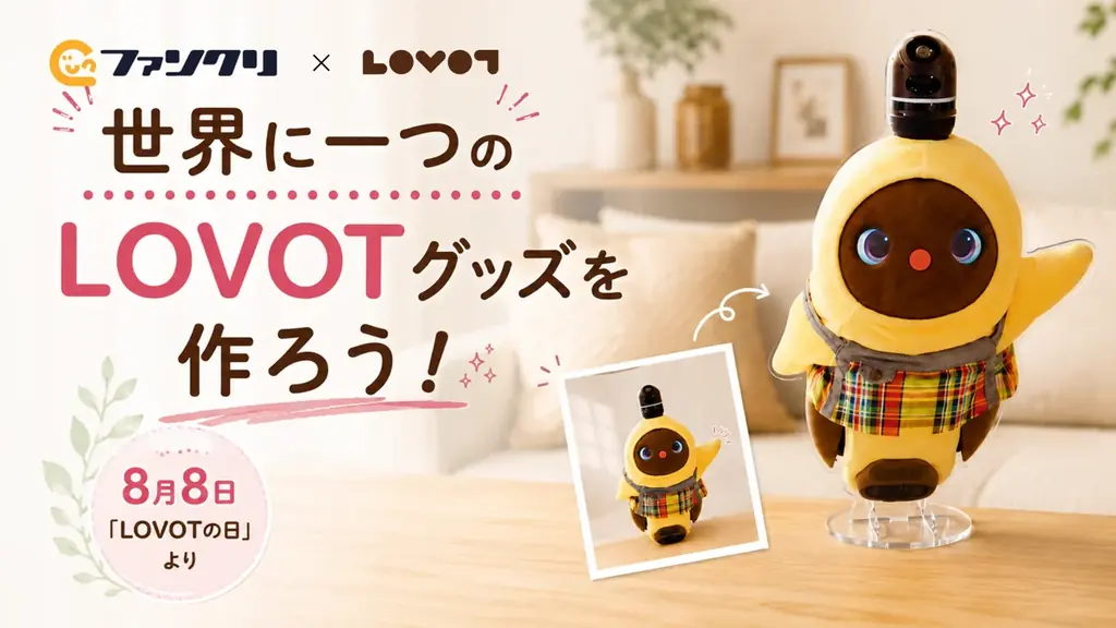 8月8日「LOVOTの日」新たな公式コラボレーションが登場！“うちの子”の写真やLOVOT公式スタンプで、世界にひとつだけのオリジナルグッズが作れる「ファンクリ」×『LOVOT』がスタート 画像 1