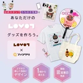 8月8日「LOVOTの日」新たな公式コラボレーションが登場！“うちの子”の写真やLOVOT公式スタンプで、世界にひとつだけのオリジナルグッズが作れる「ファンクリ」×『LOVOT』がスタート 画像 2