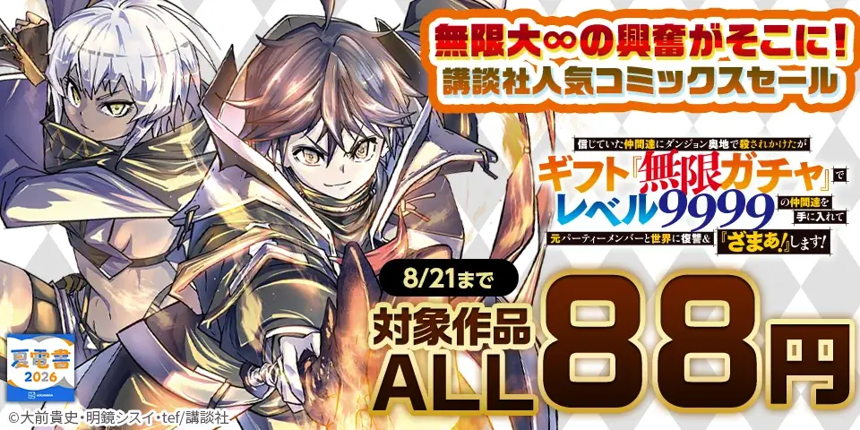 講談社「夏電書2026」ALL88円＆ラブ診断開幕