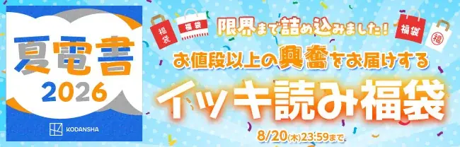 【夏電書2026】講談社人気コミックス対象ALL88円セール開幕！ 画像 6