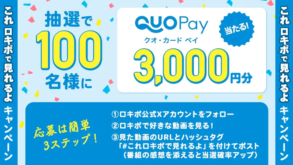 QUOカードPay3,000円分が100名様に当たるキャンペーン実施中！お盆休みもLocipo（ロキポ）で東海地方の番組を見放題！ 画像 2