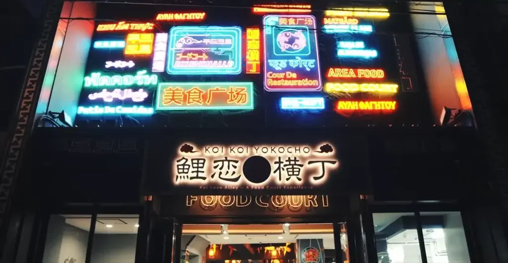 鯉恋横丁オープン