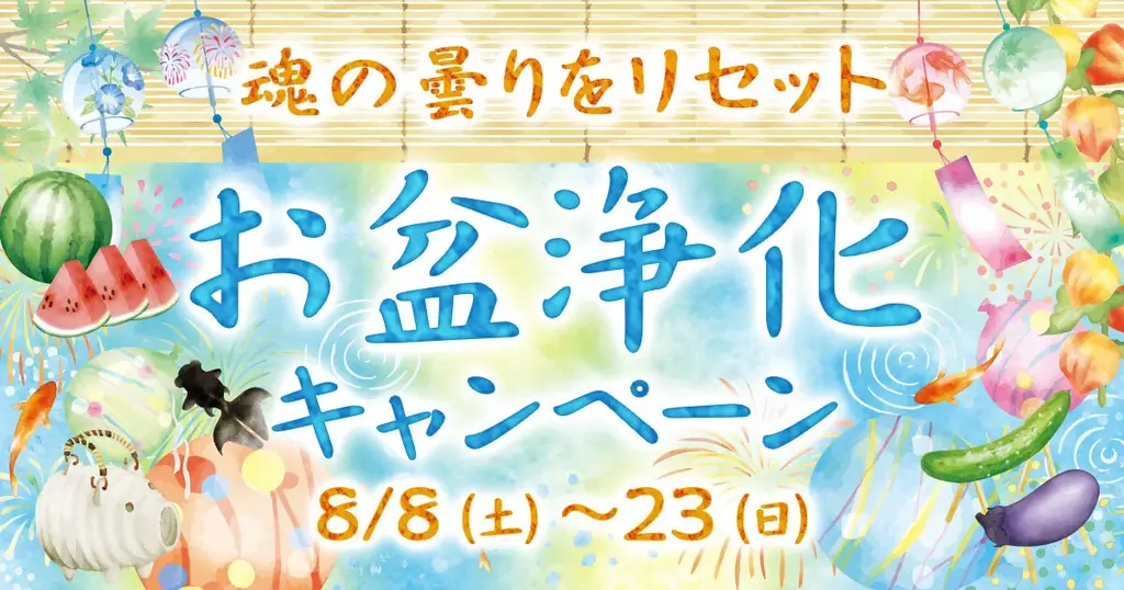 星ひとみのお盆浄化キャンペーン｜限定待ち受け＆割引鑑定