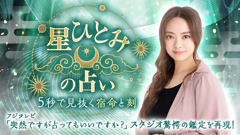 【星ひとみの占い】お盆の運気をデトックス！「限定待ち受け」特典付き『お盆浄化キャンペーン』が8/8より開催！ 画像 3