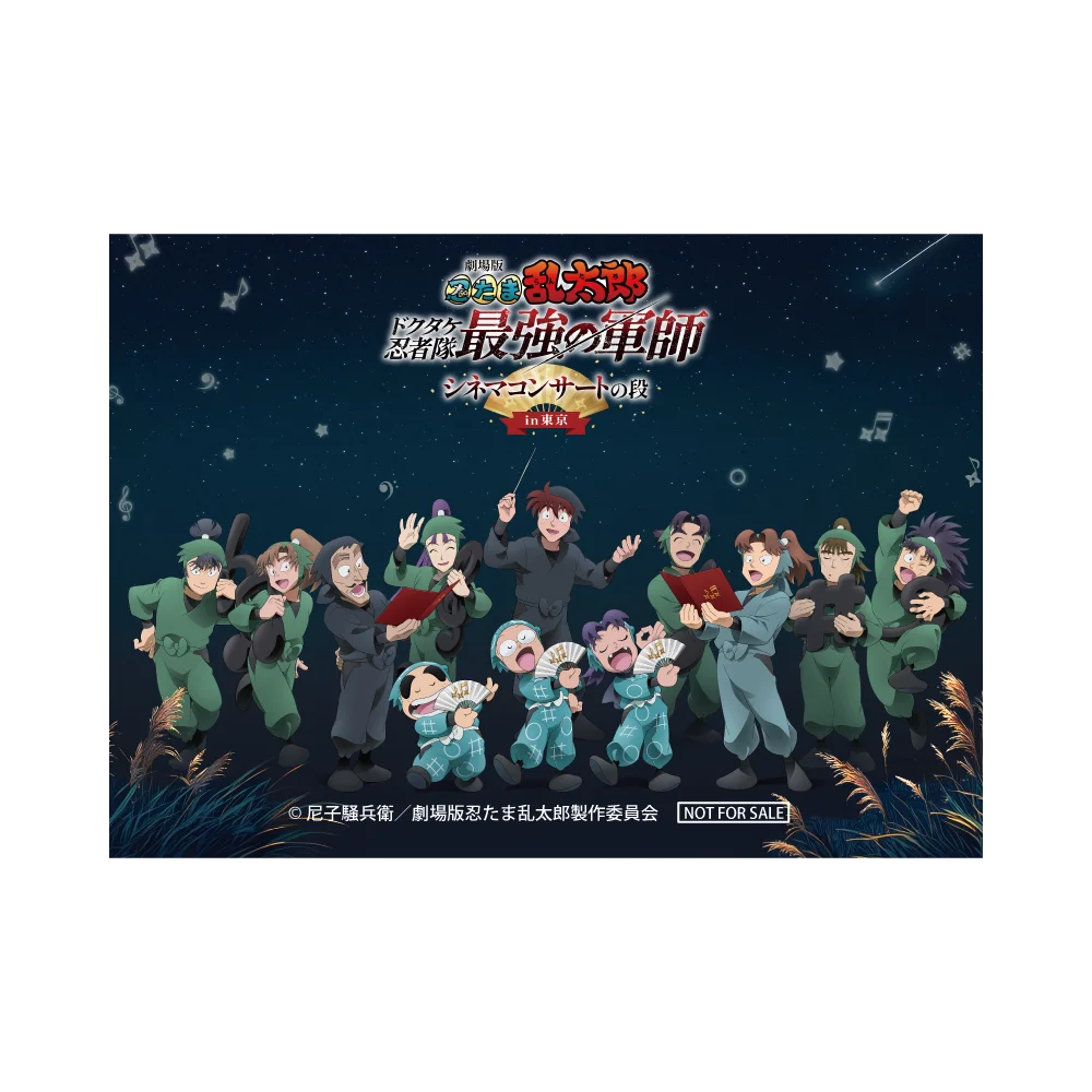 京都・南座公演の大盛況を受け、待望の東京開催！2026年8月29日(土)30日(日) 開催「劇場版 忍たま乱太郎 ドクタケ忍者隊最強の軍師 シネマコンサートの段 in東京」グッズ情報公開！ 画像 2