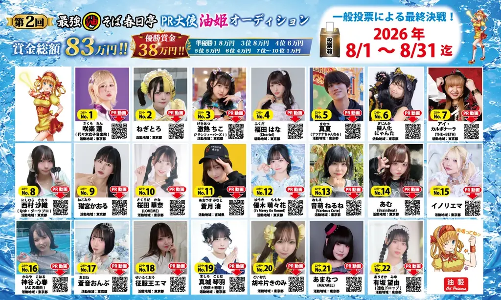 油そば春日亭が拡大開催　油姫オーディション投票は8/31まで