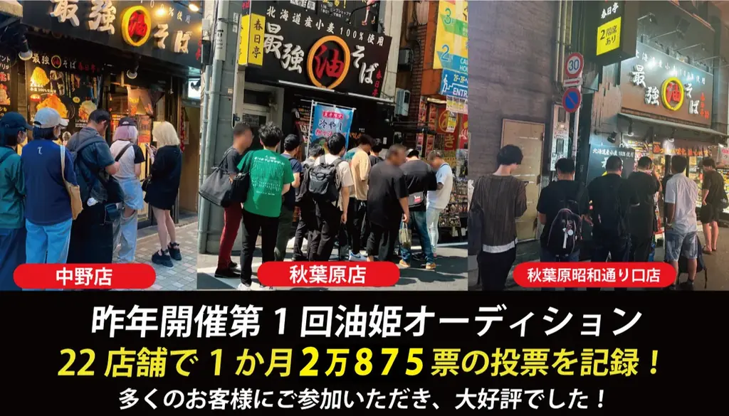 「油そば×アイドル」が飲食店を元気にする。 前年２万８７５票の話題企画が拡大！ 油そば春日亭『第2回 油姫オーディション』開催 画像 2