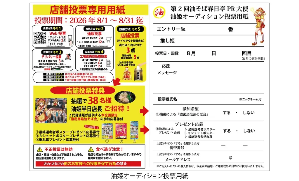「油そば×アイドル」が飲食店を元気にする。 前年２万８７５票の話題企画が拡大！ 油そば春日亭『第2回 油姫オーディション』開催 画像 3