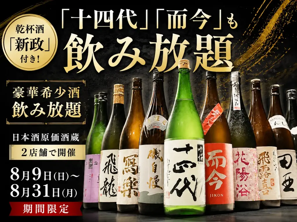豪華希少酒飲み放題