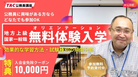 【TAC公務員】8/13(木)「オンラインオリエンテーション（体験入学）」を無料で開催！学習スタートはじめの1歩！ 画像 1