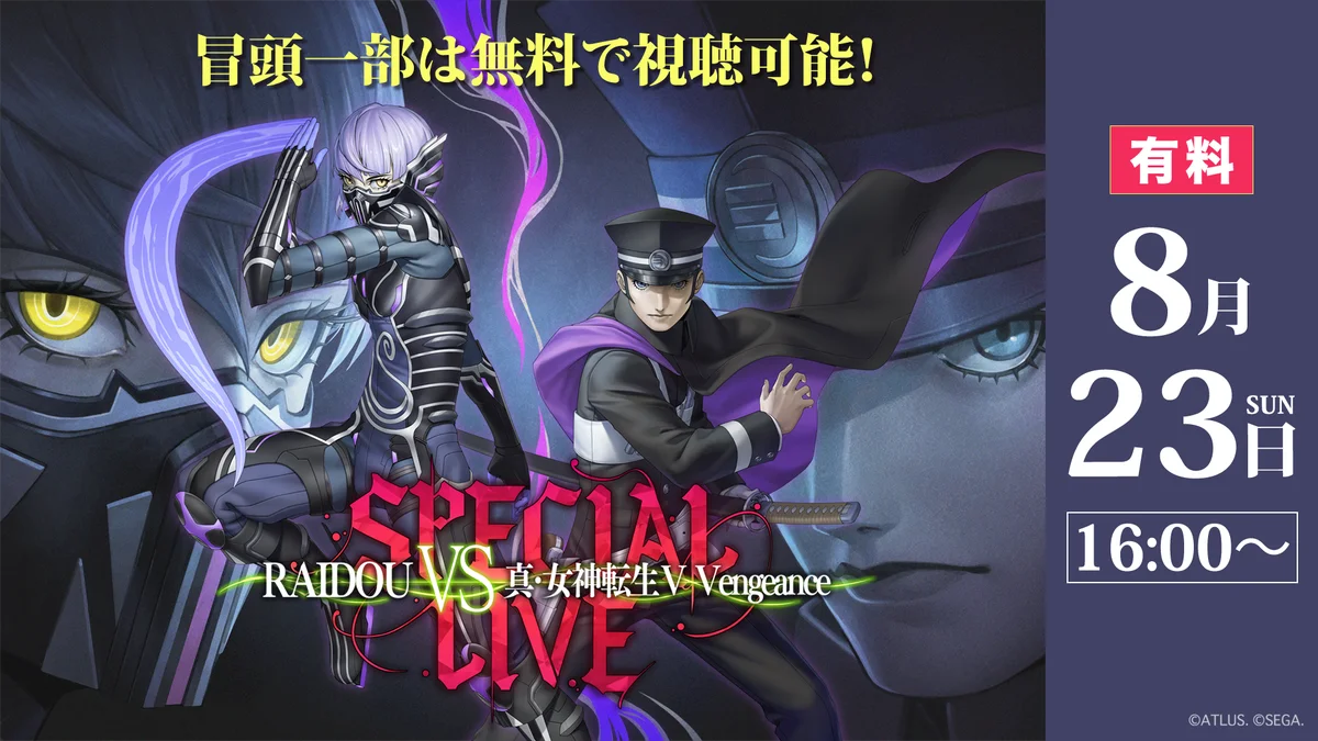 8/23開催 RAIDOU VS 真・女神転生 スペシャル配信