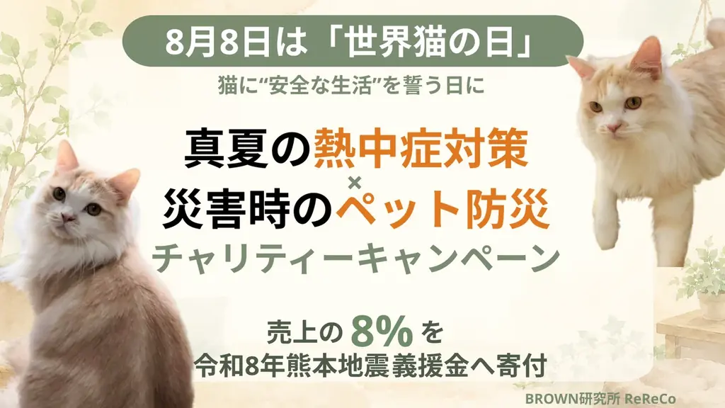 世界猫の日にReReCoが始動　熱中症対策チャリティ