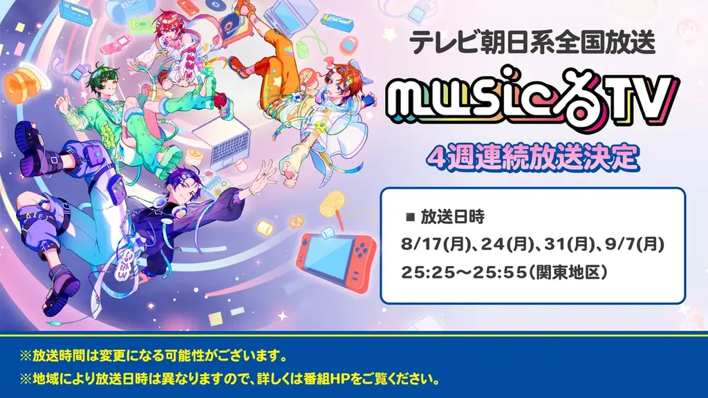8/17放送スタート　すたぽら4週連続特集musicるTV