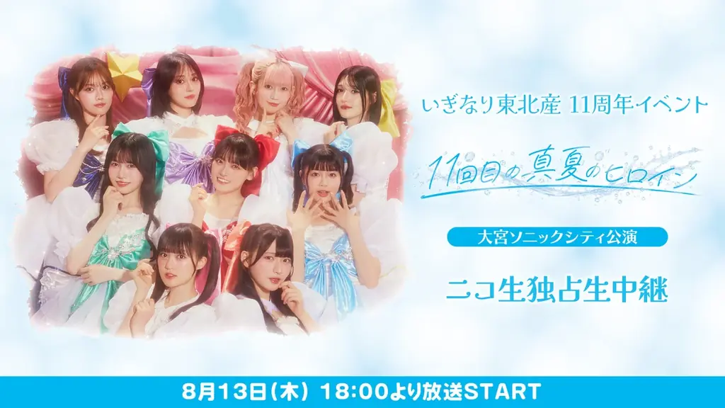 8月13日18時配信 いぎなり東北産11周年ライブ独占中継