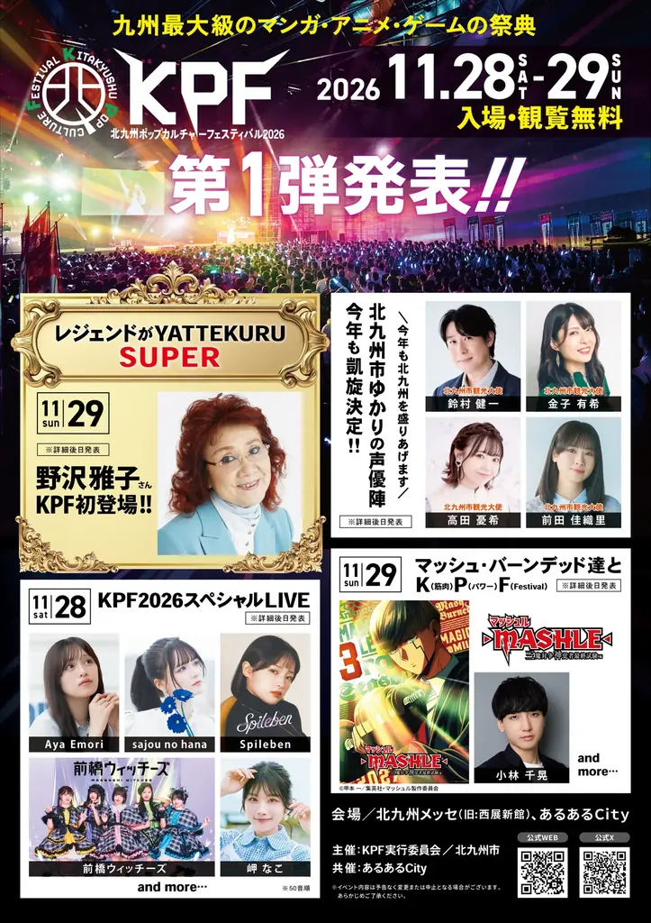 11/28・29開催 KPF2026、北九州で野沢雅子初出演
