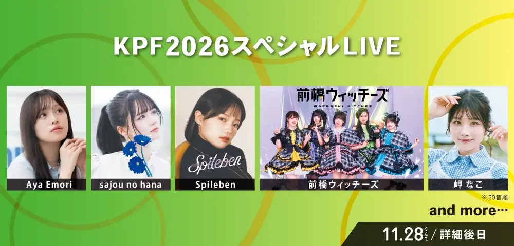 九州最大級のマンガ・アニメ ・ゲーム の祭典『KPF2026 （北九州ポップカルチャーフェスティバル 』第1弾出演者を発表 画像 4