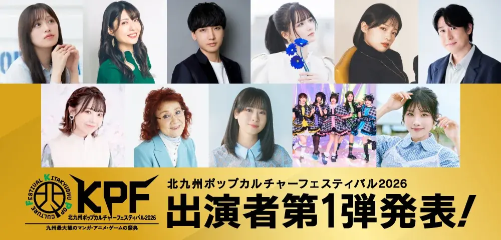 九州最大級のマンガ・アニメ ・ゲーム の祭典『KPF2026 （北九州ポップカルチャーフェスティバル 』第1弾出演者を発表 画像 6