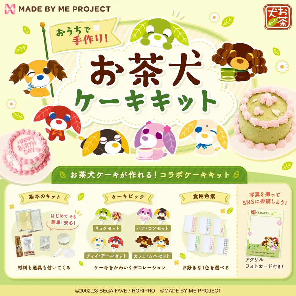 8/10発売｜お茶犬コラボ手作りケーキキット登場