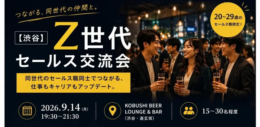 9月14日開催｜渋谷で20代限定Z世代セールス交流会