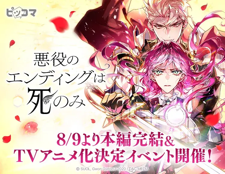 悪役のエンディングは死のみ、完結＆TVアニメ化決定