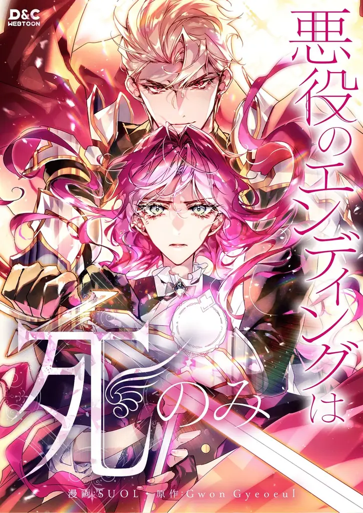 本編完結＆TVアニメ化決定！「悪役のエンディングは死のみ」完結記念イベントを8/9よりピッコマで開催 画像 2