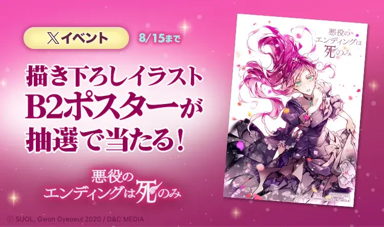 本編完結＆TVアニメ化決定！「悪役のエンディングは死のみ」完結記念イベントを8/9よりピッコマで開催 画像 4