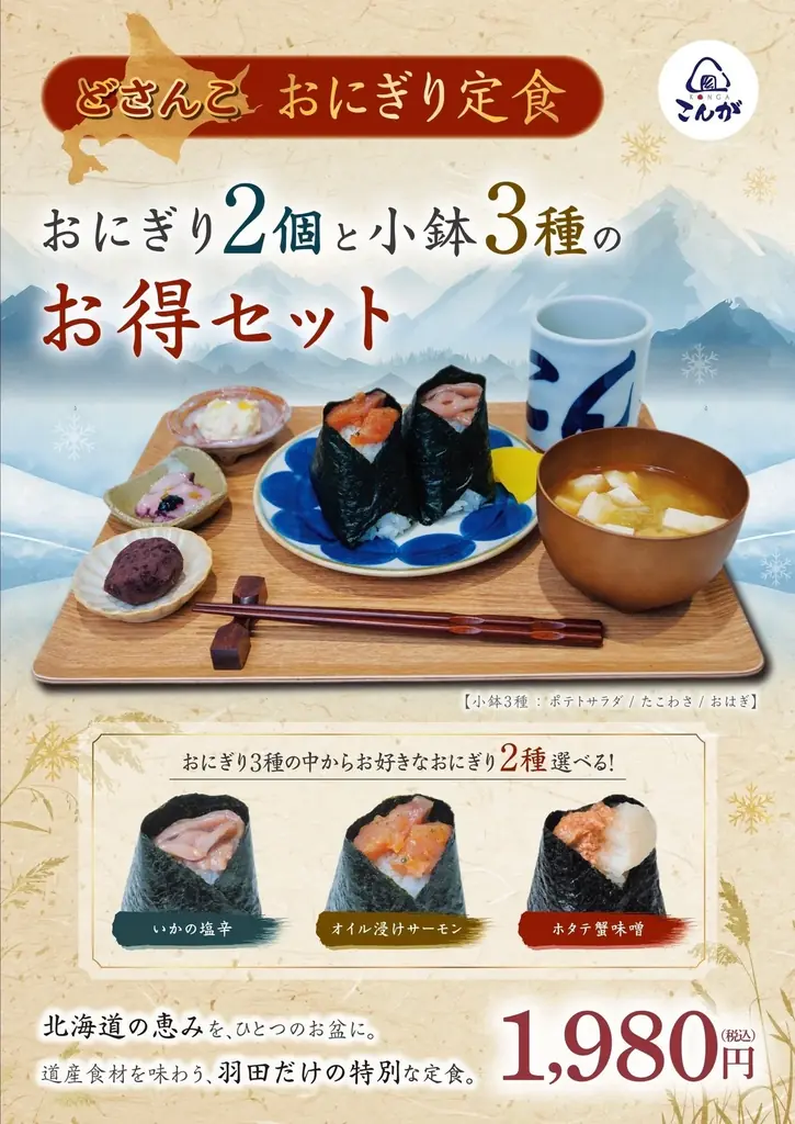おにぎりこんが 羽田空港第一ターミナル店が8月10日グランドオープン！！ 画像 3