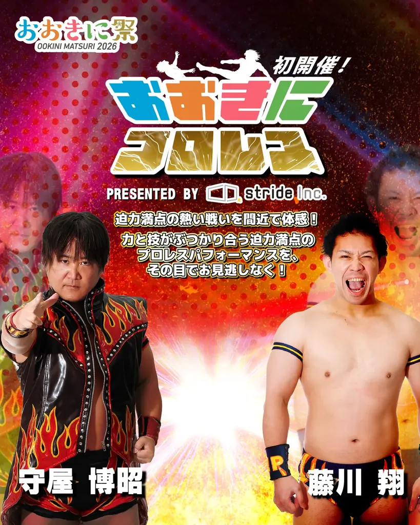 【第8回おおきに祭｜8/29・30開催】☆初開催☆「おおきにプロレス」 情報公開しました！ 画像 1