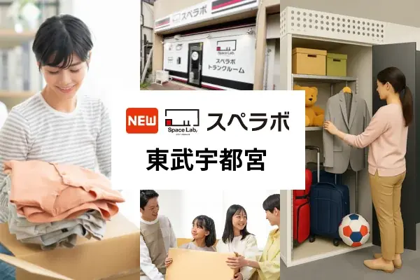 【宇都宮市に新規オープン】トランクルーム「スペラボ東武宇都宮店」が2026年9月1日にオープン！ 画像 1