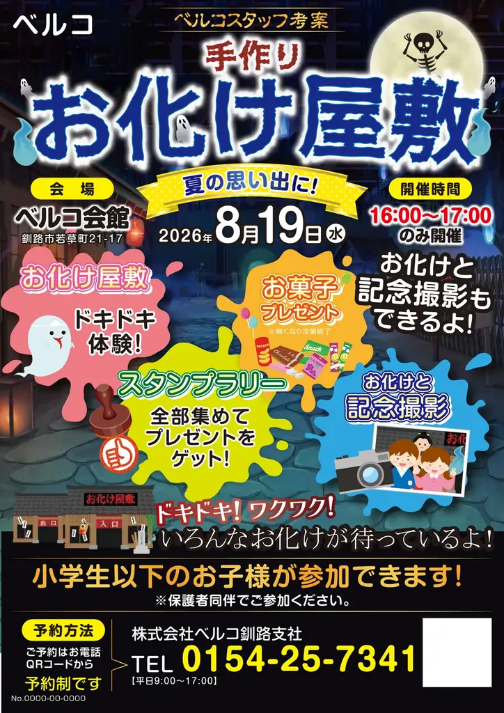 8月19日開催｜釧路で家族向け手作りお化け屋敷体験