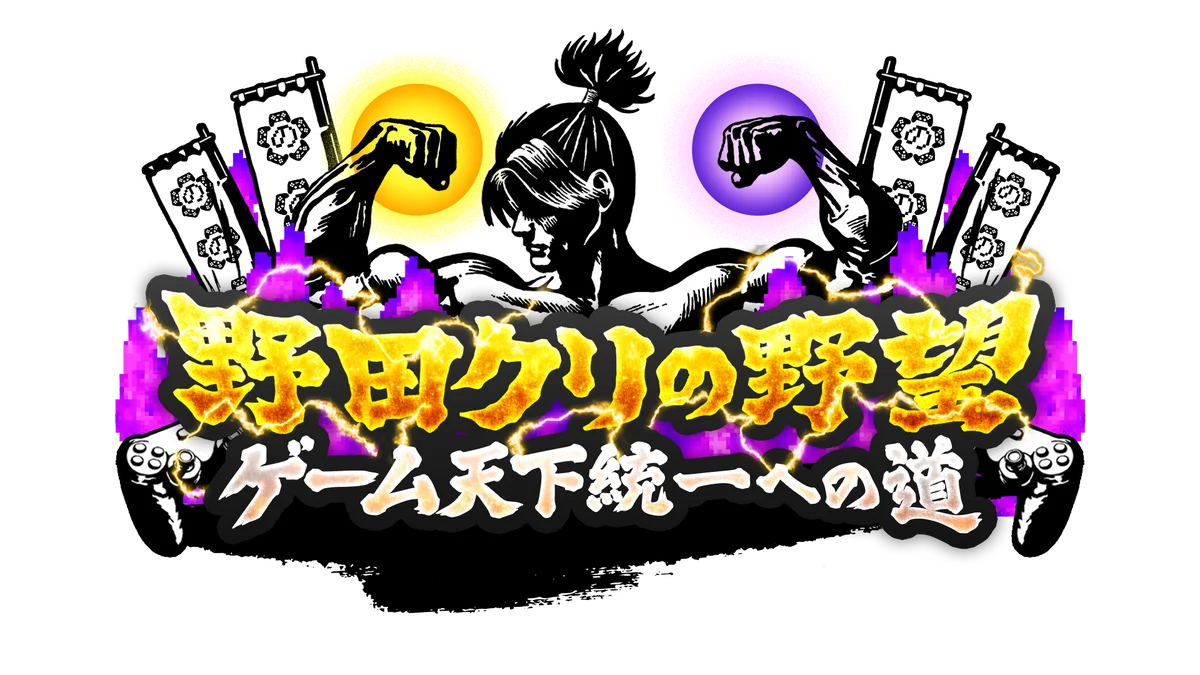 『野田クリの野望～ゲーム天下統一への道～』東京ゲームショウ2026へ2年連続出陣！開発中の番組オリジナルゲームを世界最速体験！失敗したら即「打ち首」！？しんや＆青木マッチョ参加のイベントも開催！ 画像 8