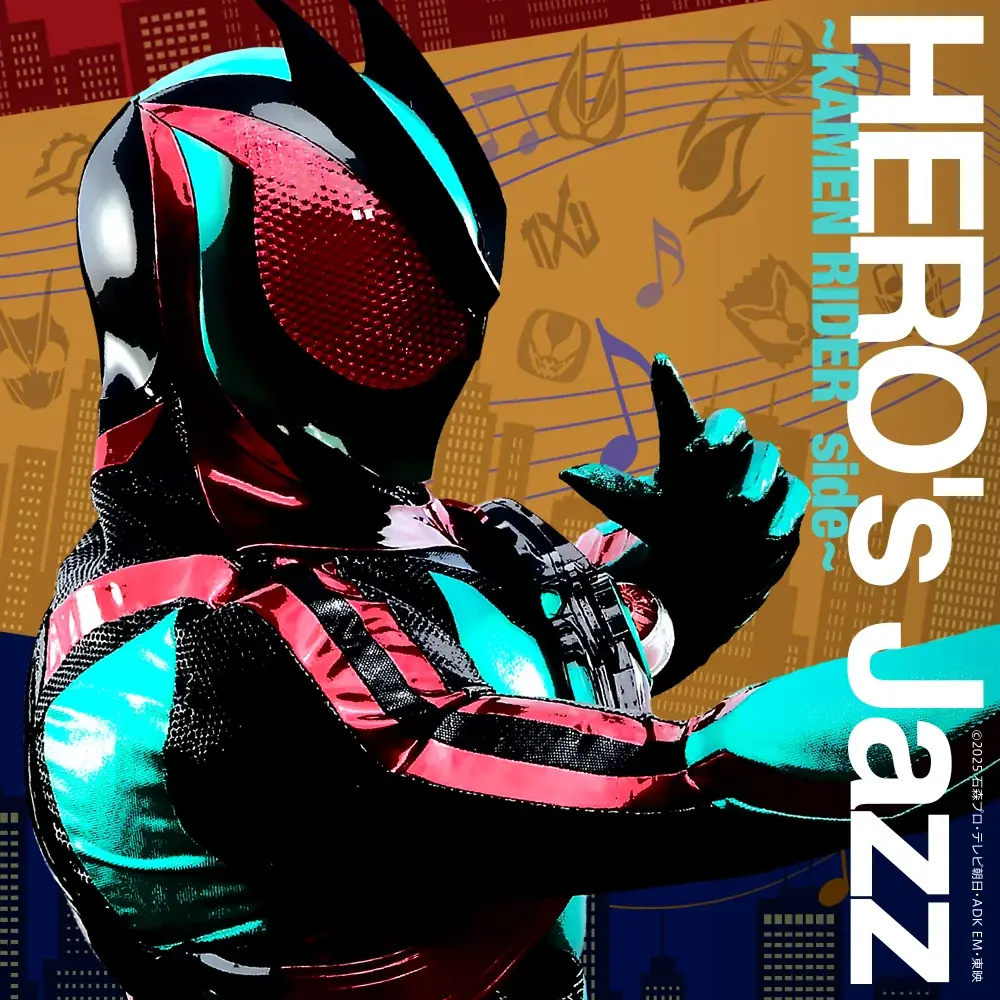 8/12配信開始：仮面ライダー＆戦隊が聴ける特撮ジャズ