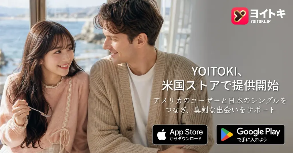 米国配信開始 ヨイトキで日本の国際マッチング