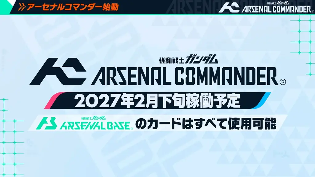 ガンダム新作「アーセナルコマンダー」βは8/28開始、3勢力対戦へ