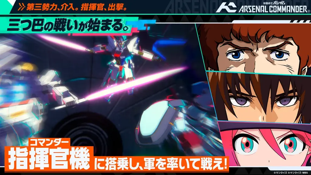 ガンダムアーケードカードゲーム「機動戦士ガンダム アーセナルベース」の大型アップデートが決定！アーセナルシリーズ最新作「機動戦士ガンダム アーセナルコマンダー」として2027年2月よりサービス開始！ 画像 2