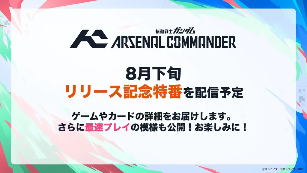 ガンダムアーケードカードゲーム「機動戦士ガンダム アーセナルベース」の大型アップデートが決定！アーセナルシリーズ最新作「機動戦士ガンダム アーセナルコマンダー」として2027年2月よりサービス開始！ 画像 6