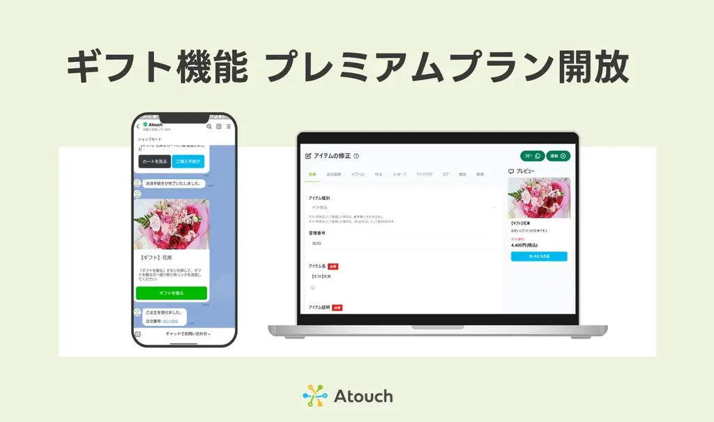 Atouchが住所不要で贈れるギフト機能を標準搭載
