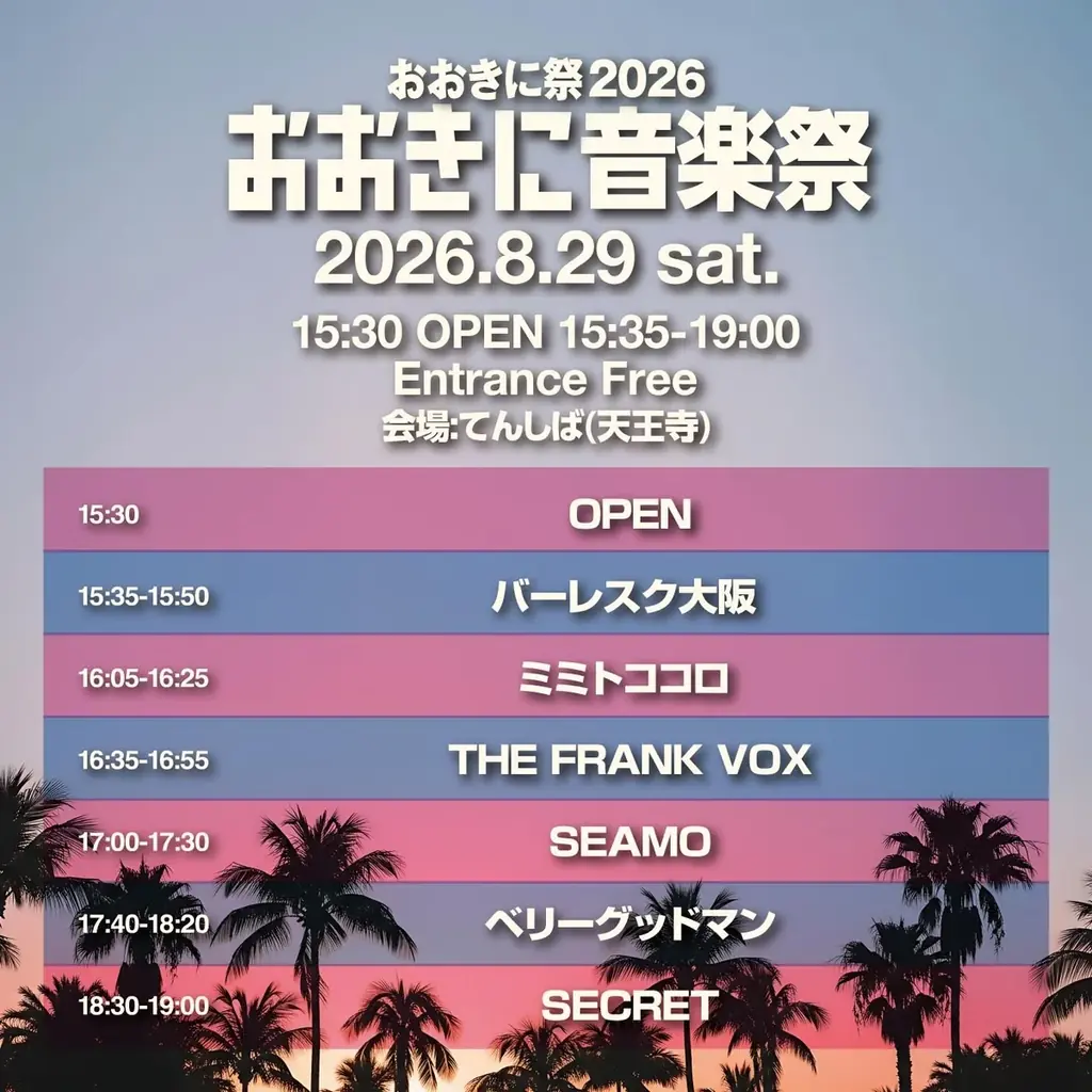 8/29・30 てんしば開催 おおきに祭2026 音楽と米カンパ