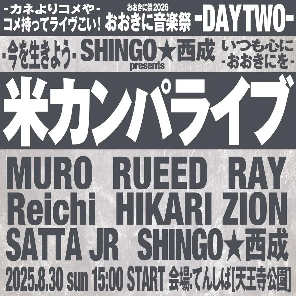 【第8回おおきに祭｜8/29・30開催】入場無料！「おおきに音楽祭」presented by おおきに商店　出演アーティスト情報、タイムテーブルが解禁！ 画像 2