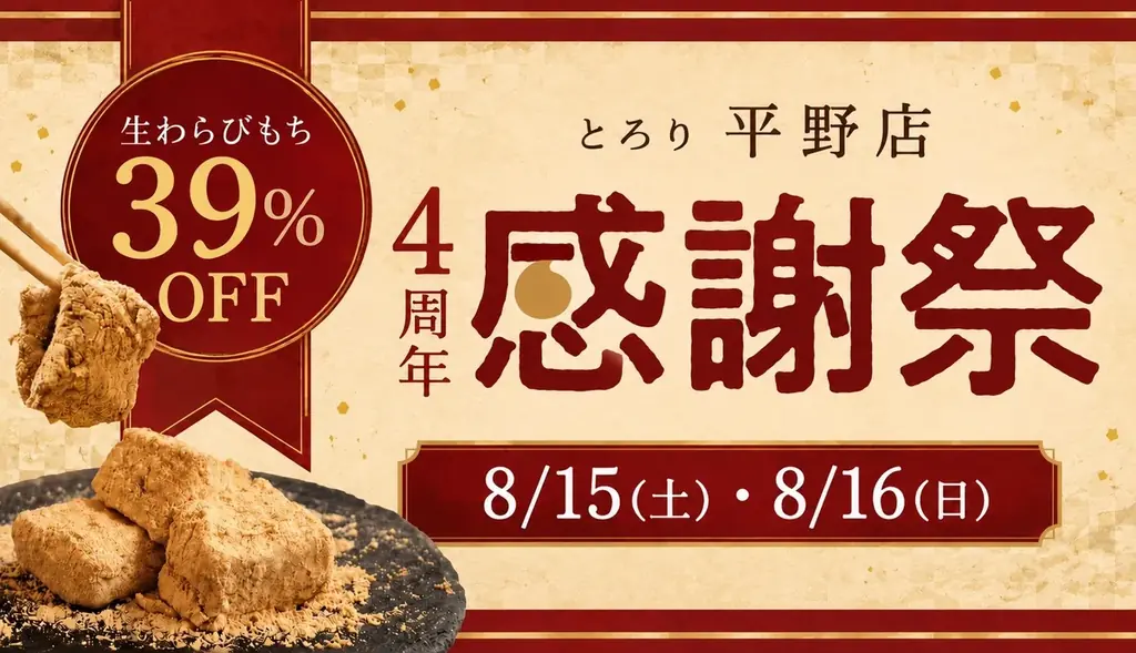 8/15・8/16限定　とろり平野店4周年感謝祭39%OFF