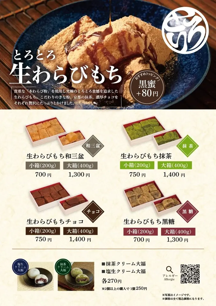 【4周年感謝祭】とろり 平野店が8/15・8/16にお得なセールを開催!～お客様へ感謝を込めて生わらびもち39%OFF～他にも豪華特典がもらえるかも⁉ 画像 5